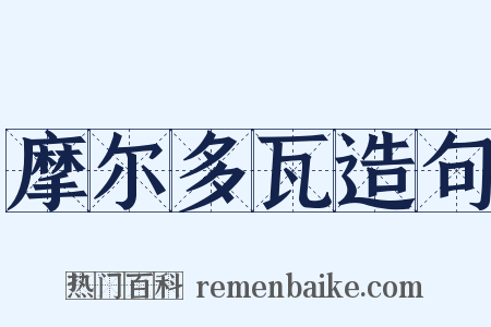 摩尔多瓦造句是什么意思的图片